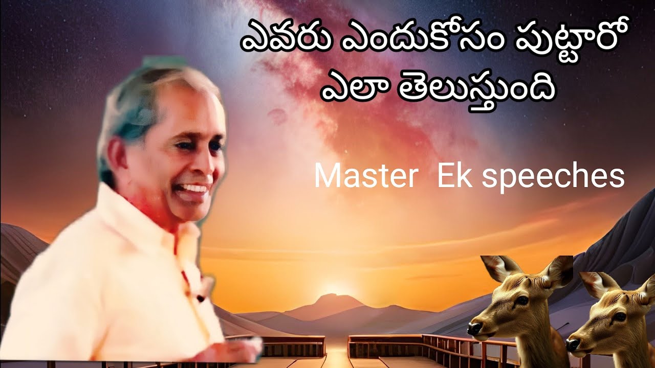 78-ఎవరు ఎందుకోసం పుట్టారో ఎలా తెలుస్తుంది. పతంజలి యోగ సూత్రములు Master EK speeches తెలుగు