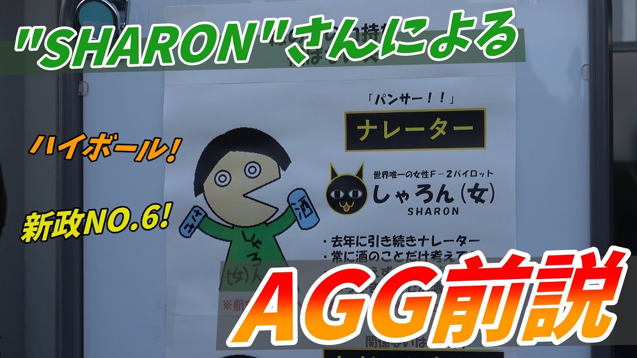 ハチスコ模擬AGG前説 築城基地航空祭2024
