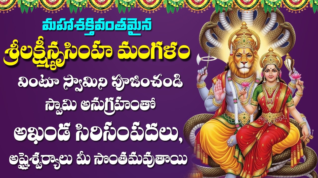 Lakshmi Narasimha Mangalam | Narasimha Swamy Songs | Telugu Devotional Songs