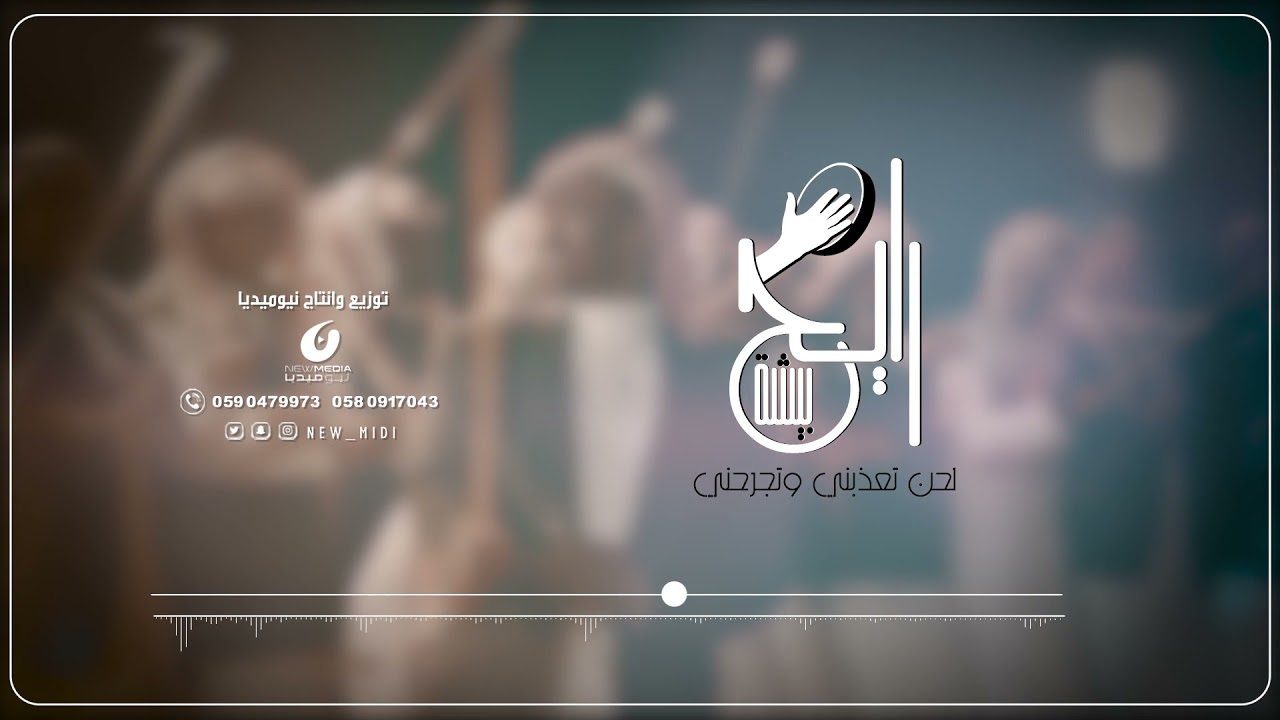 رايح بيشة لحن تعذبني وتجرحني - توزيع وإنتاج نيوميديا