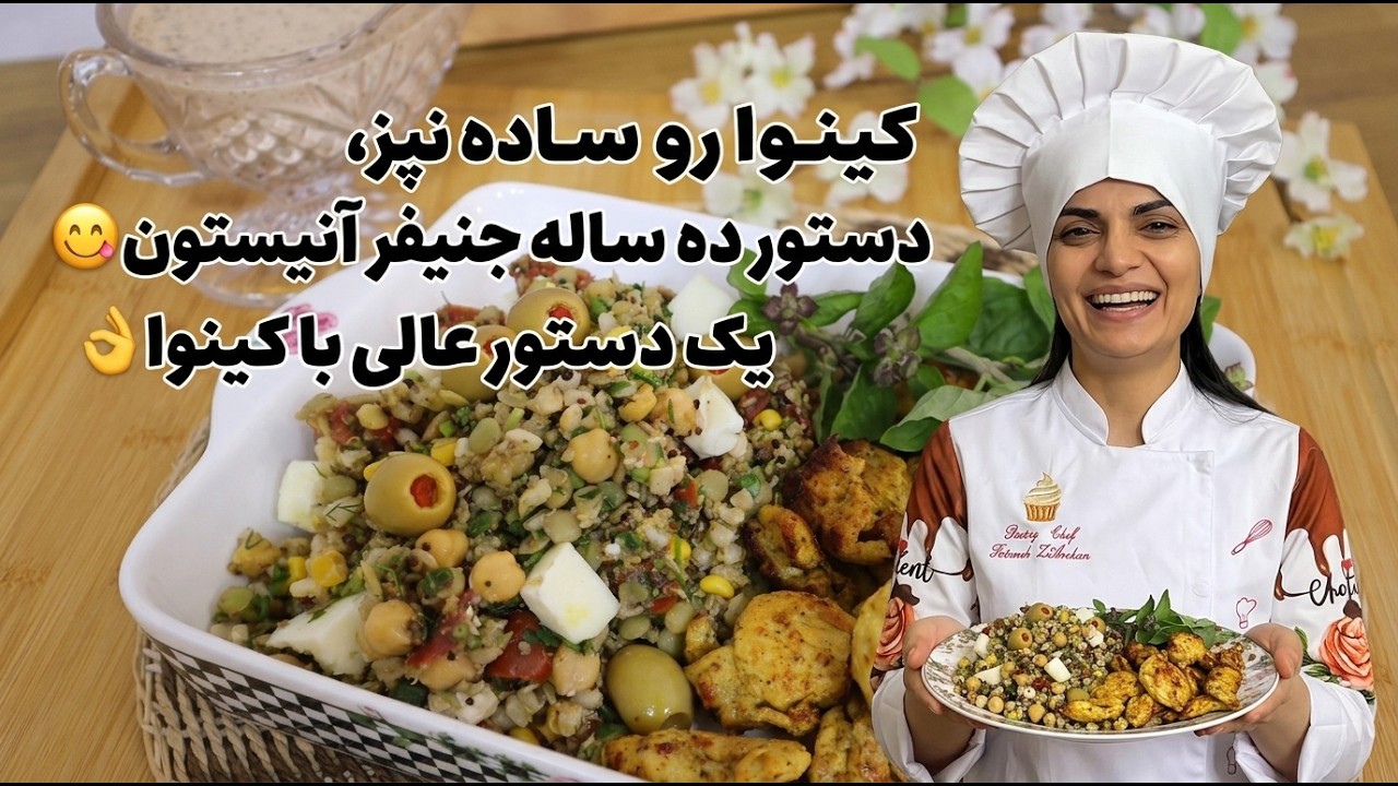 کینوا رو ساده نپز، دستور ده ساله جنیفر آنیستون😋 یک دستور عالی با کینوا👌