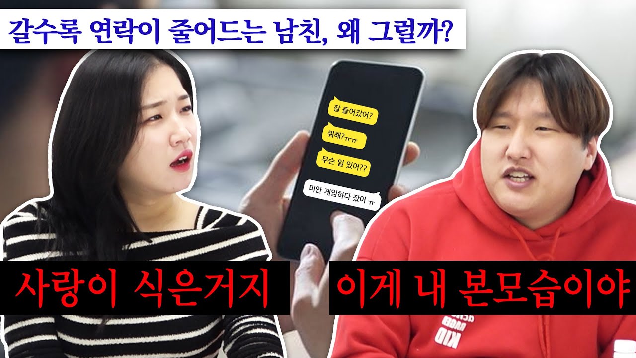 남자들은 오래 사귀면 왜 연락이 줄어들까? 장기연애 커플과 다 까놓고 얘기해봤습니다.