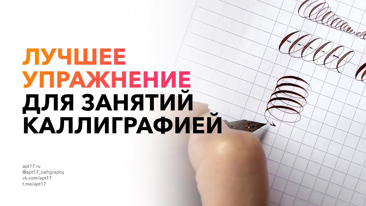 Лучшее упражнение для красивого почерка