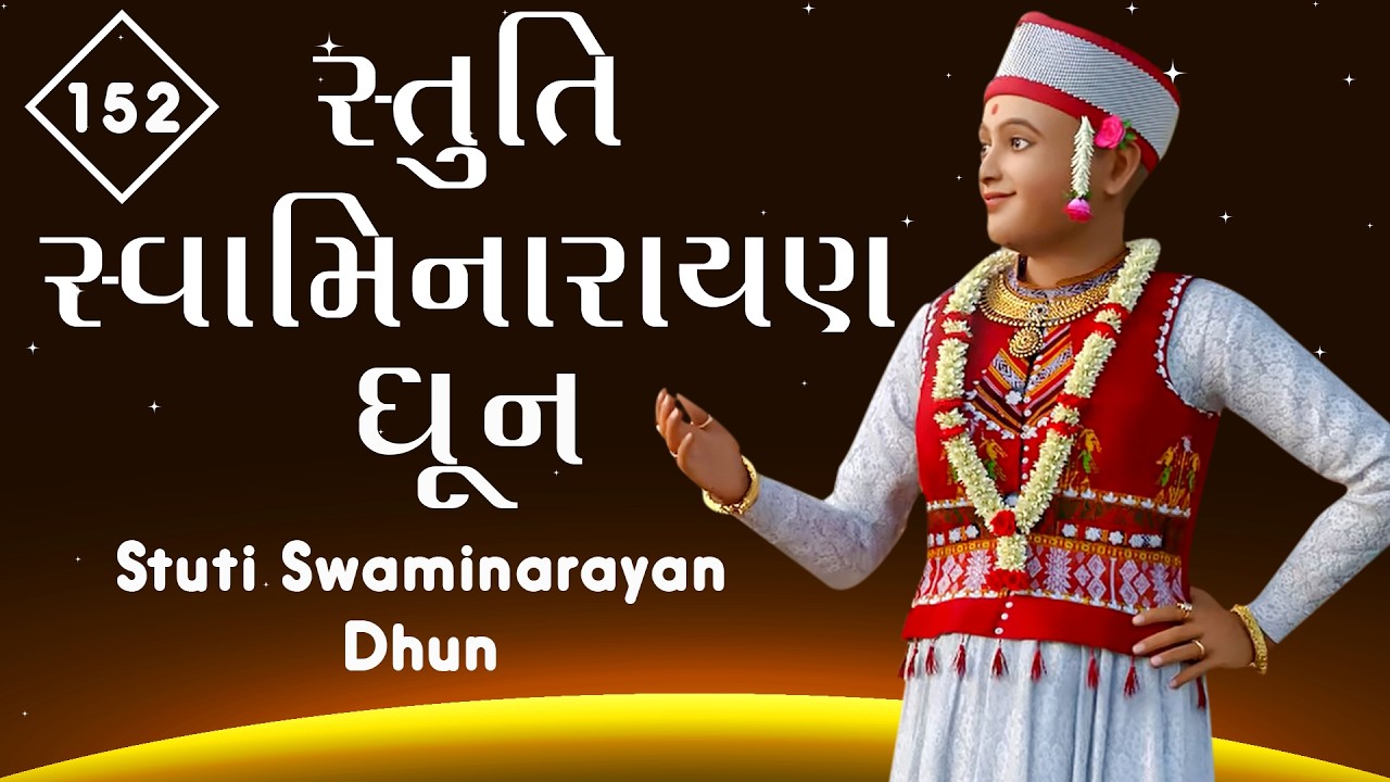 Stuti Swaminarayan Dhun 152 | સ્તુતિ સ્વામિનારાયણ ધૂન ૧૫૨  | Sadhu Harigundasji Swami - Kundaldham