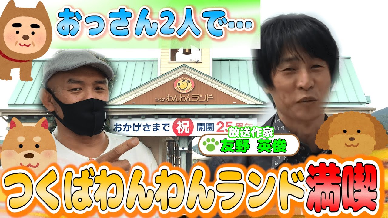 【秋山準のエクスプロイわん♦ 前編】動物好きプロレスラー秋山準が放送作家の友野氏とつくばわんわんランドへ。おっさん二人がわんちゃん達と大はしゃぎ！【Jun Akiyama with dog No.1】