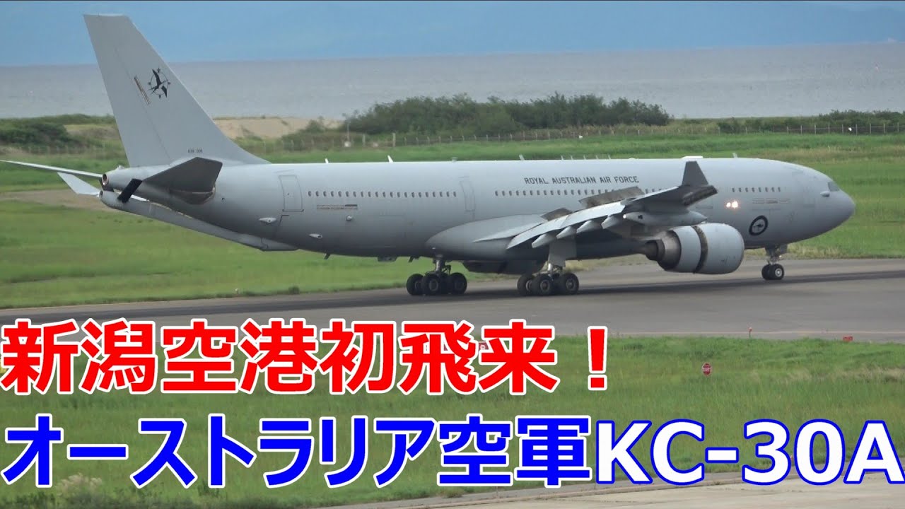 新潟空港初飛来！オーストラリア空軍　空中給油機KC-30A　オリエント・シールド25　Royal Australian Air Force KC-30A Welcome to Niigata!