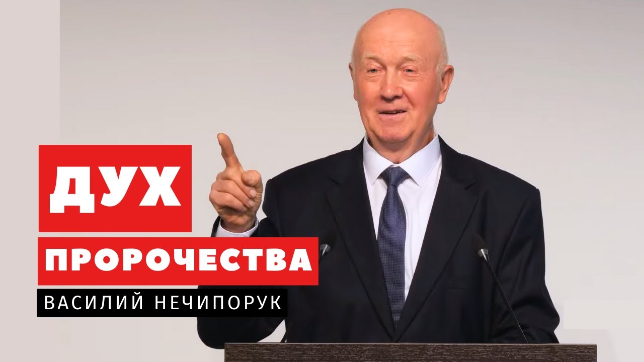 Дух пророчества - Василий Нечипорук | Проповеди | Адвентисты Подольска