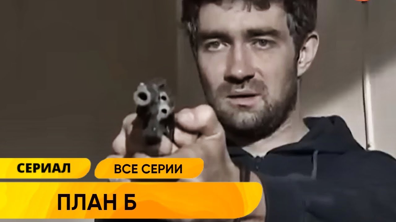 ОТЛИЧНЫЙ ОСТРОСЮЖЕТНЫЙ БОЕВИК! ЕГО ПОДСТАВИЛИ ПО-КРУПНОМУ! План Б. Все серии. Лучшие Сериалы