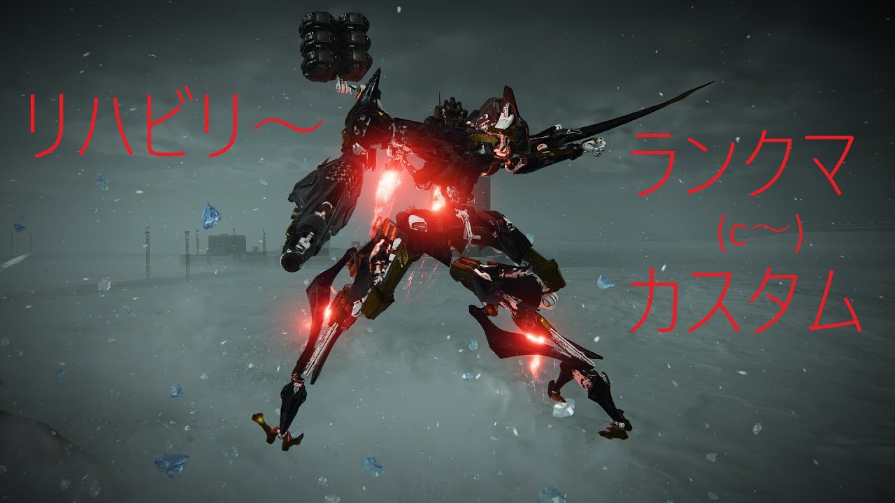 リハビリミッション～ランクマ(C台)「steam版ac6」