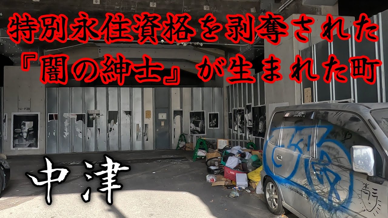 【中津】二度と帰って来れない『闇の紳士 許永中』が生まれた町。The slum where Korean fixers living in Japan were born.