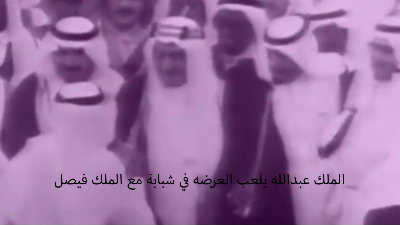 عرضه الملك عبدالله