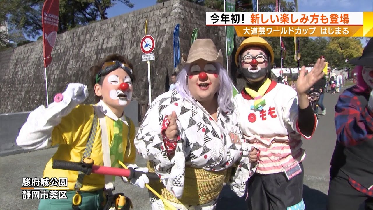 大道芸ワールドカップ開幕　新たな楽しみ方も加わった！　静岡