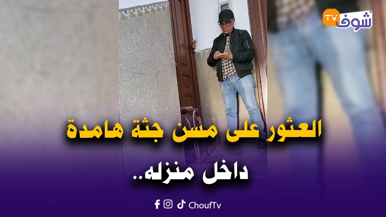 عاجل و على المباشر من كازا : العثور على مسن جثة هامدة داخل منزله