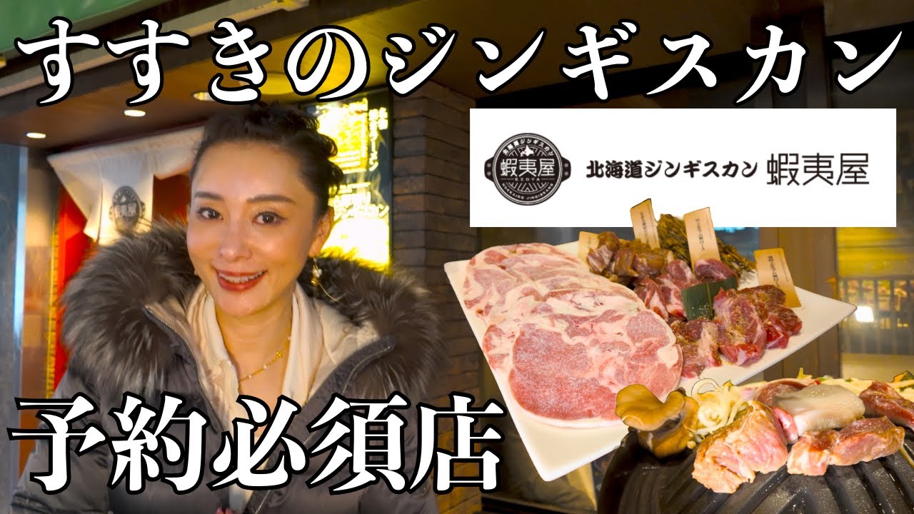 【ススキノグルメ】綾ママと堪能する“予約必須のジンギスカン”蝦夷屋で絶品食レポ！