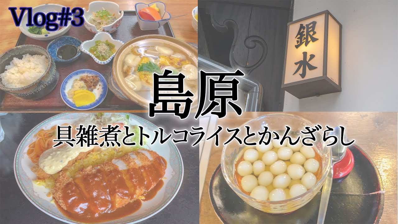 かんざらしと具雑煮とトルコライス。島原を短時間で堪能。【グランパ】