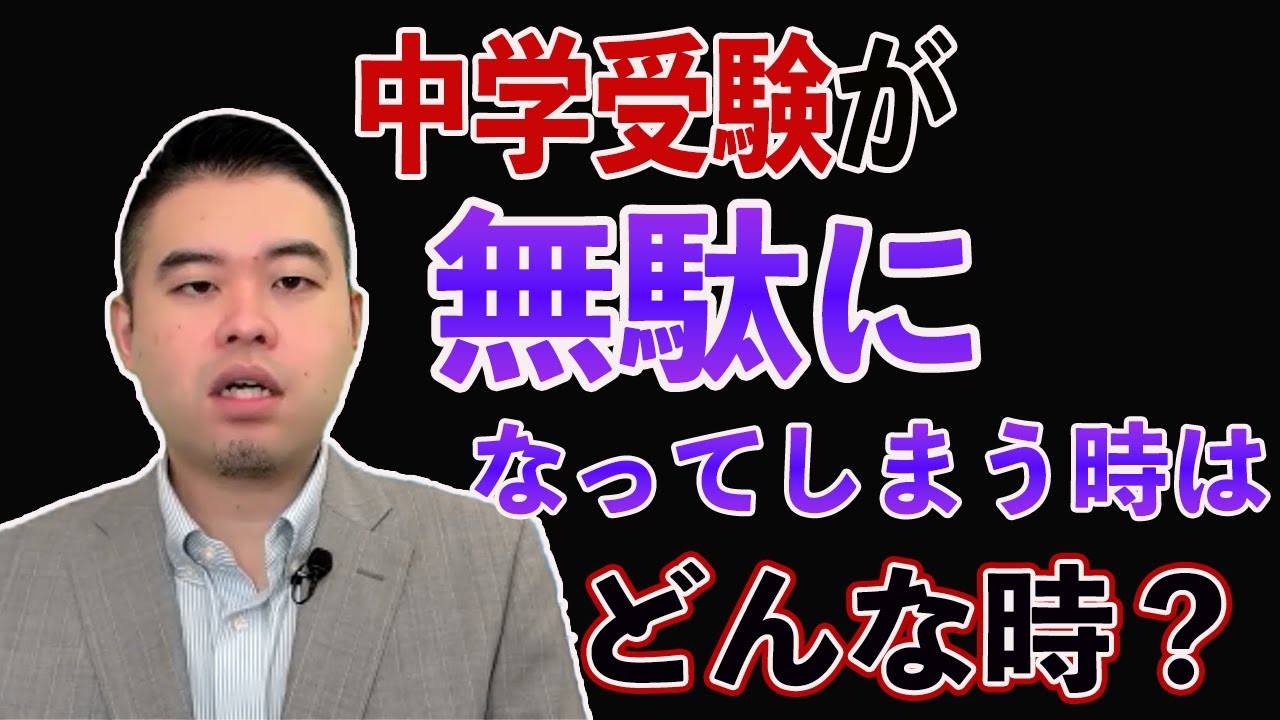 中学受験が無駄になってしまう時はどんな時？#中学受験#CASTDICE#子育て#教育