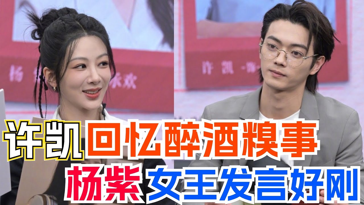 许凯推眼镜太帅被杨紫质疑“故意设计的动作吗？” 《承欢记》直播搞笑男女碰头好吵好欢乐！| 承欢记 杨紫 许凯 许龄月 牛骏峰 电视剧