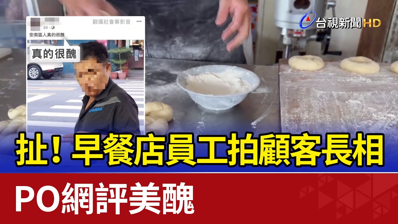 扯！早餐店員工拍顧客長相 PO網評美醜