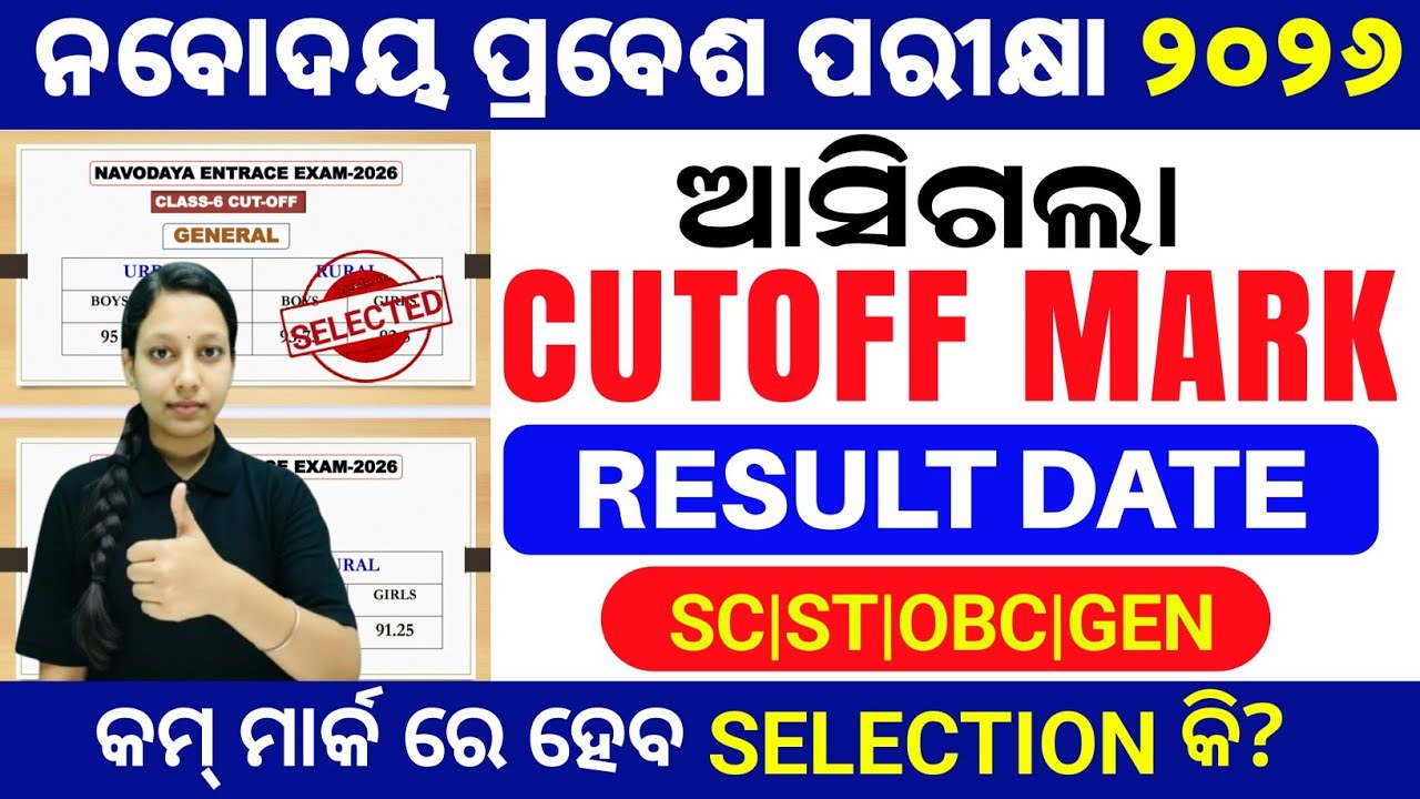 Navodaya Entrance Exam Cutoff Mark 2026|Navodaya Class6 Cutoff Marks 2026|Navodaya Pass Mark