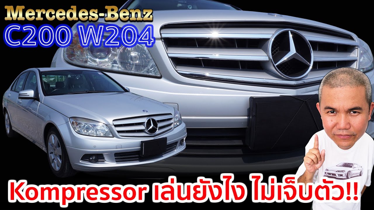 Mercedes-Benz C200K W204 ไม่เล็กอย่างที่คิด คุณภาพคับคัน สมรรถนะกำลังดี ความประหยัดยอมรับได้