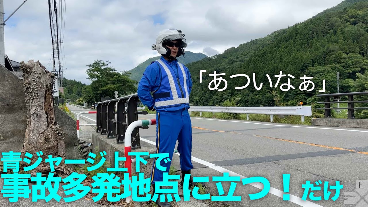 事故多発スポットに青ジャージを着て立つ！皆安全運転になる！社会実験