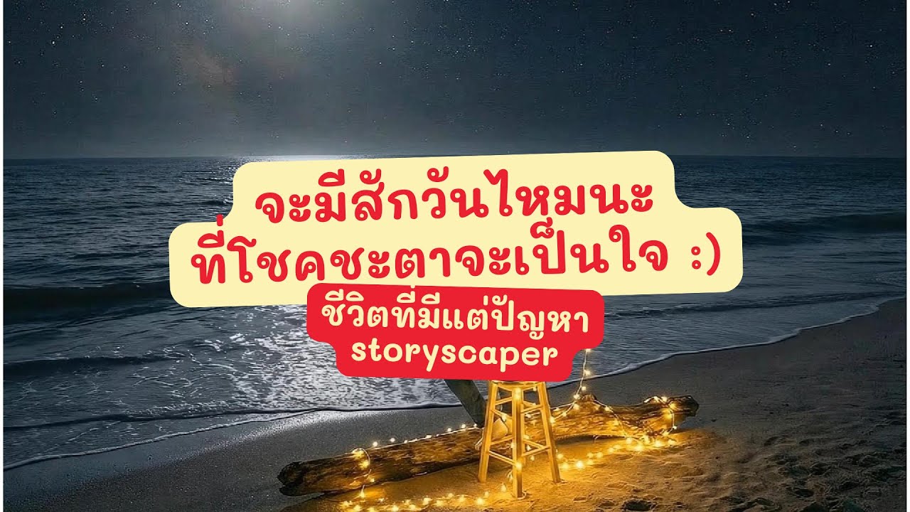 ชีวิตที่มีแต่ปัญหา - storyscaper | เพลงใหม่ท้ายปี 2025 [Official Lyric Video]
