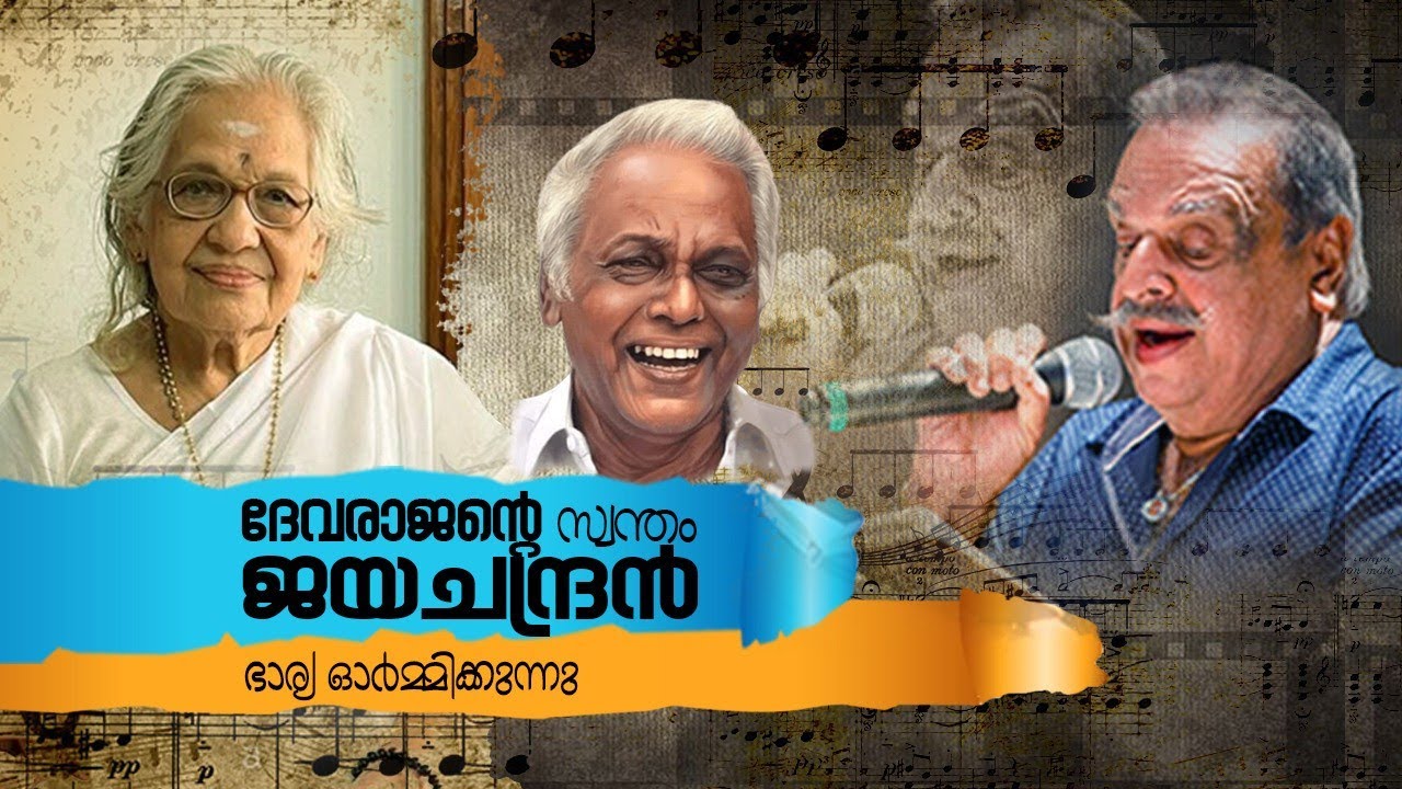 പി ജയചന്ദ്രന്റെ ഓർമകളിൽ ദേവരാജൻ മാസ്റ്ററുടെ ഭാര്യ | P JAYACHANDRAN MEMORIES