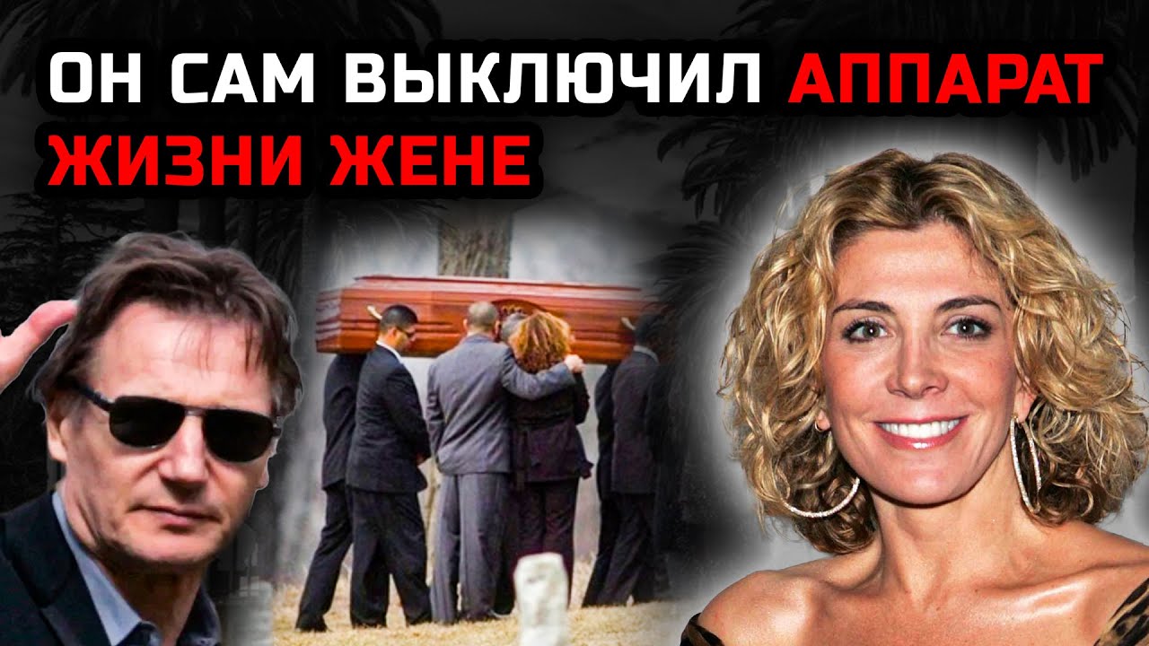 Лиам Нисон отключил жену от аппарата — правда смерти Наташи Ричардсон