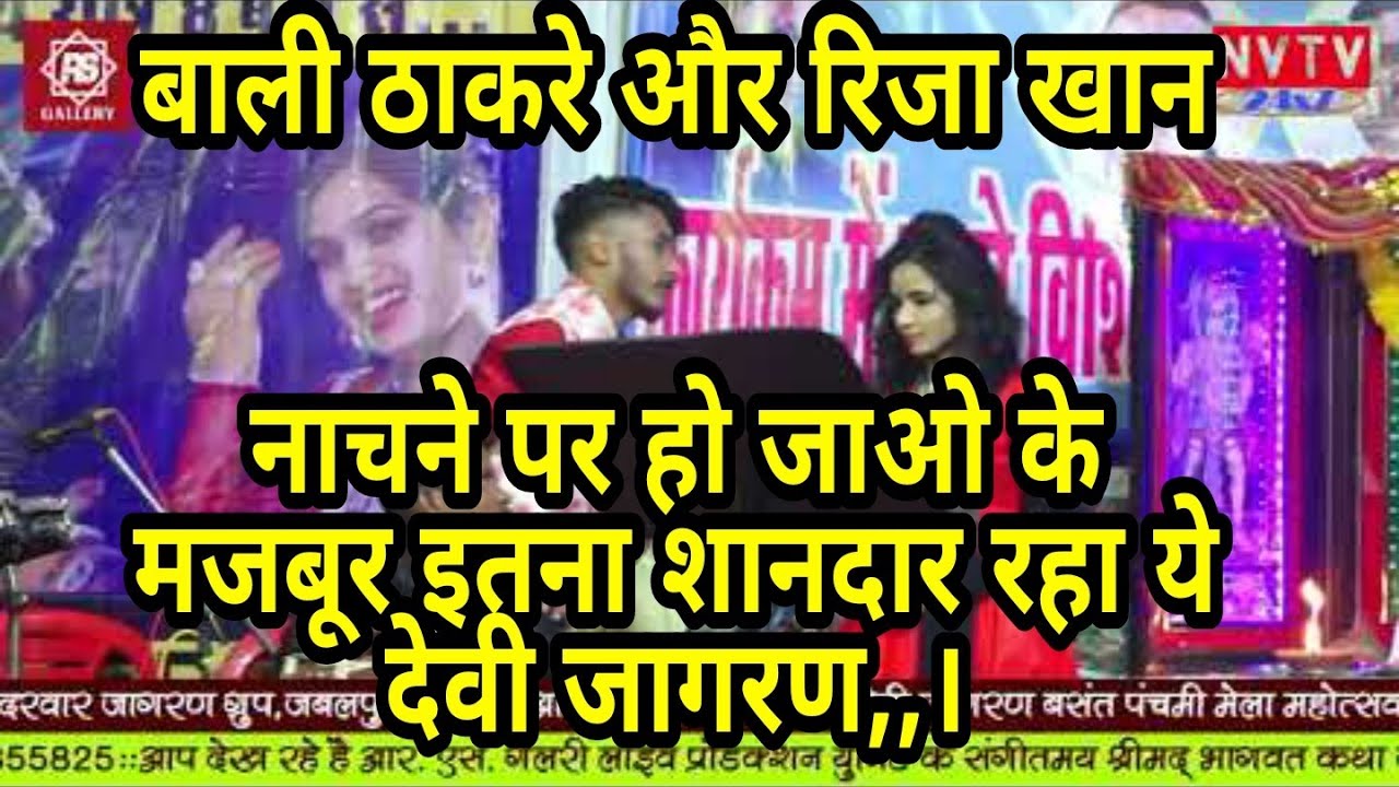#Riza khan,# Bali Thakrey- बनखेड़ी में देवी जागरण,रिजा खानऔर बाली ठाकरे के गीतों पर खूब नाचे श्रोता।