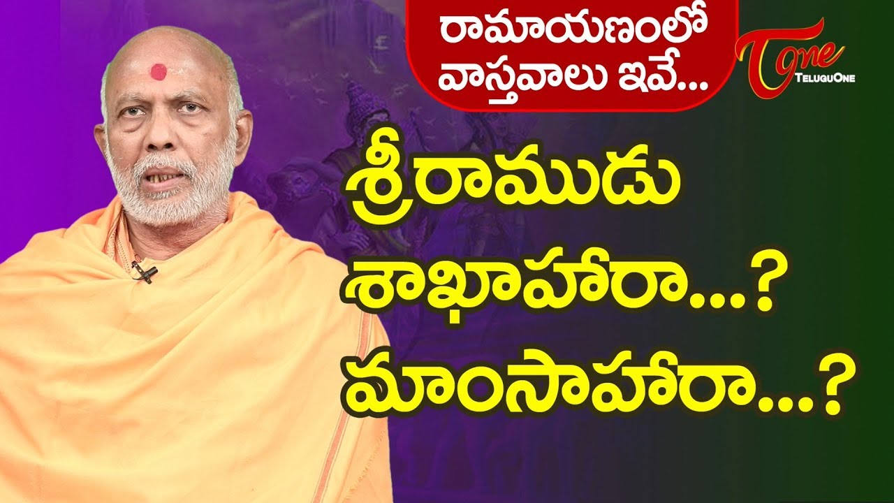 శ్రీ రాముడు శాఖాహారా? మాంసాహారా? | Srimad Raamayanam | Murali Chemuturi | BhaktiOne