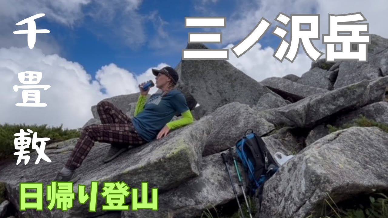 【三ノ沢岳】千畳敷から日帰り登山