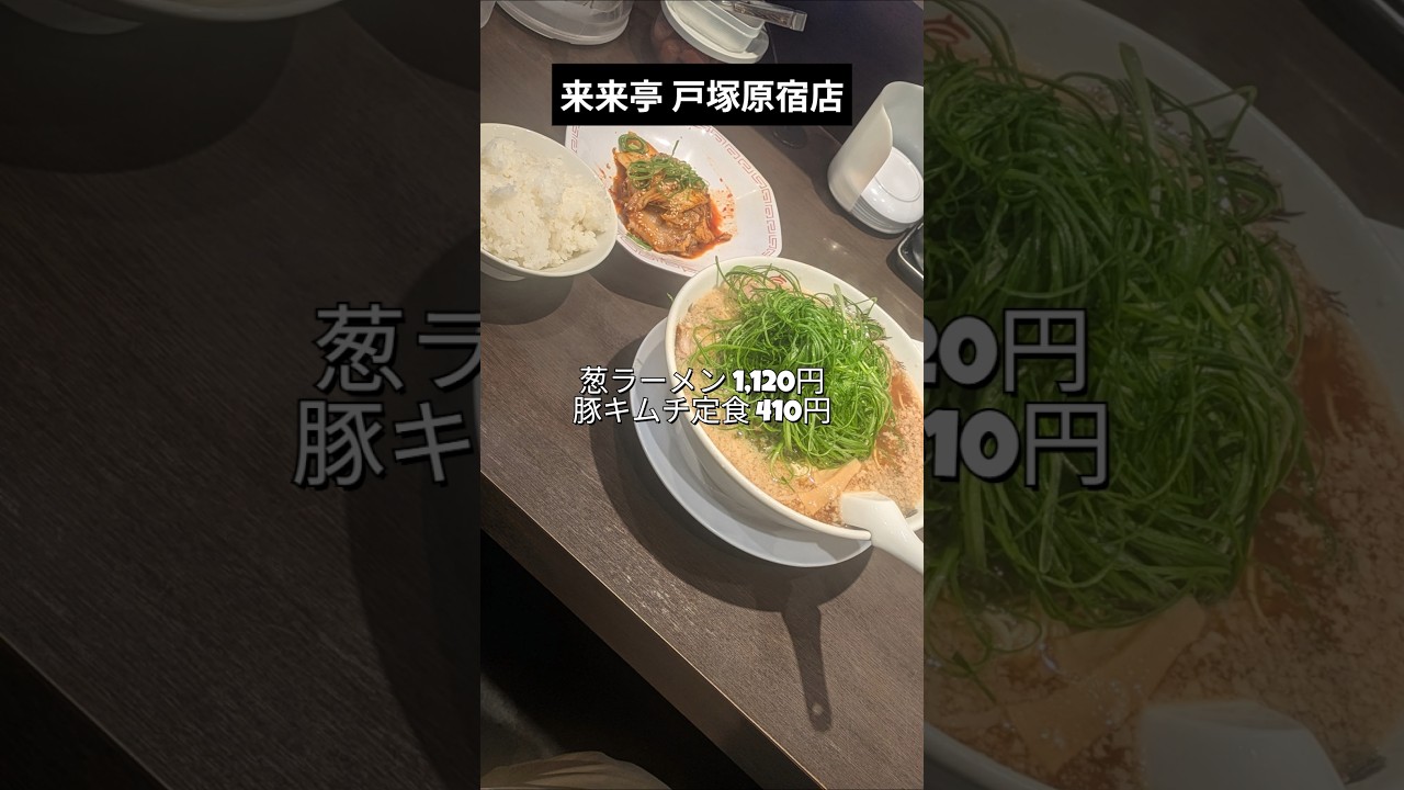 【食べ歩き】来来亭 戸塚原宿店（善行）