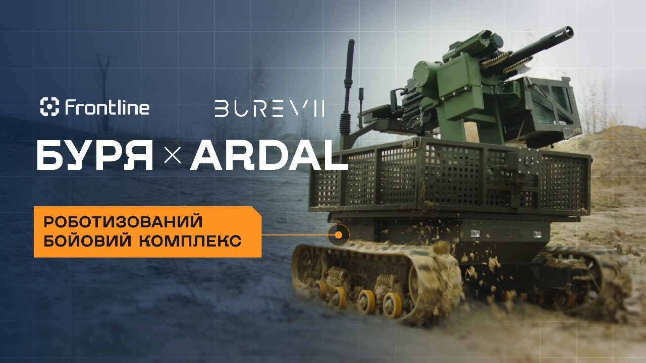 БУРЯ + ARDAL | Інтегрований роботизований комплекс