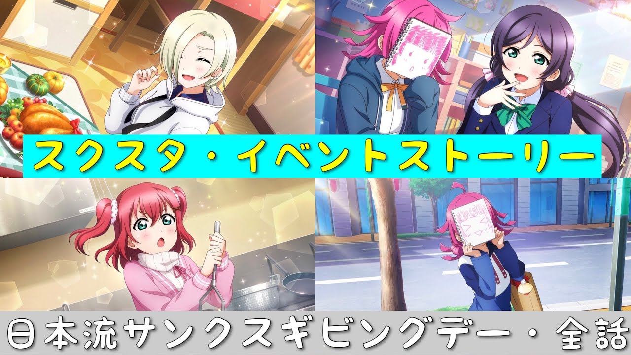 「スクスタ」スクスタイベントストーリー・日本流サンクスギビングデー・全話まとめ「ラブライブ」「ラブライブサンシャイン」「虹ヶ咲学園スクールアイドル同好会」「μ’s」「Aqours」