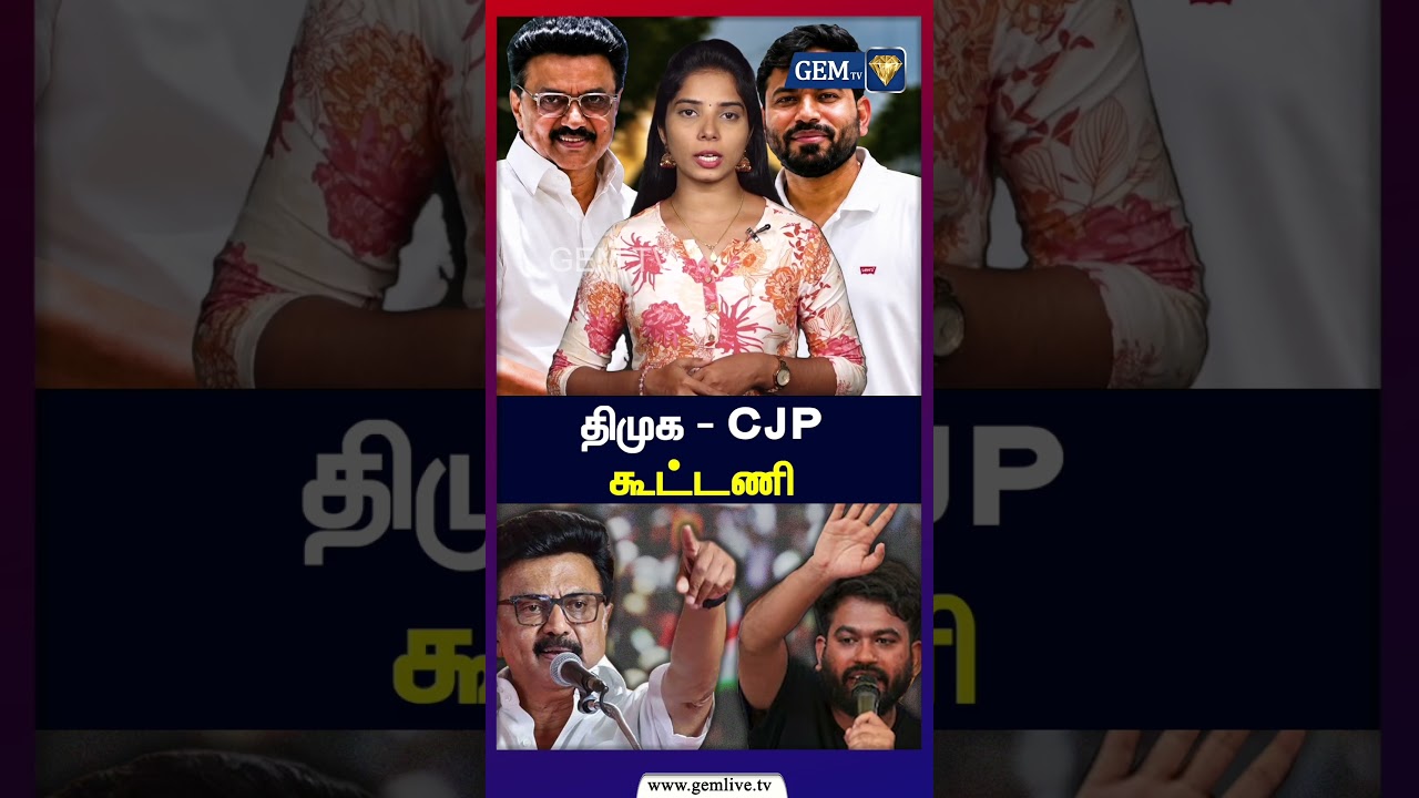திமுக - CJP  கூட்டணி | CJP| Congress | DMK | CM Vijay