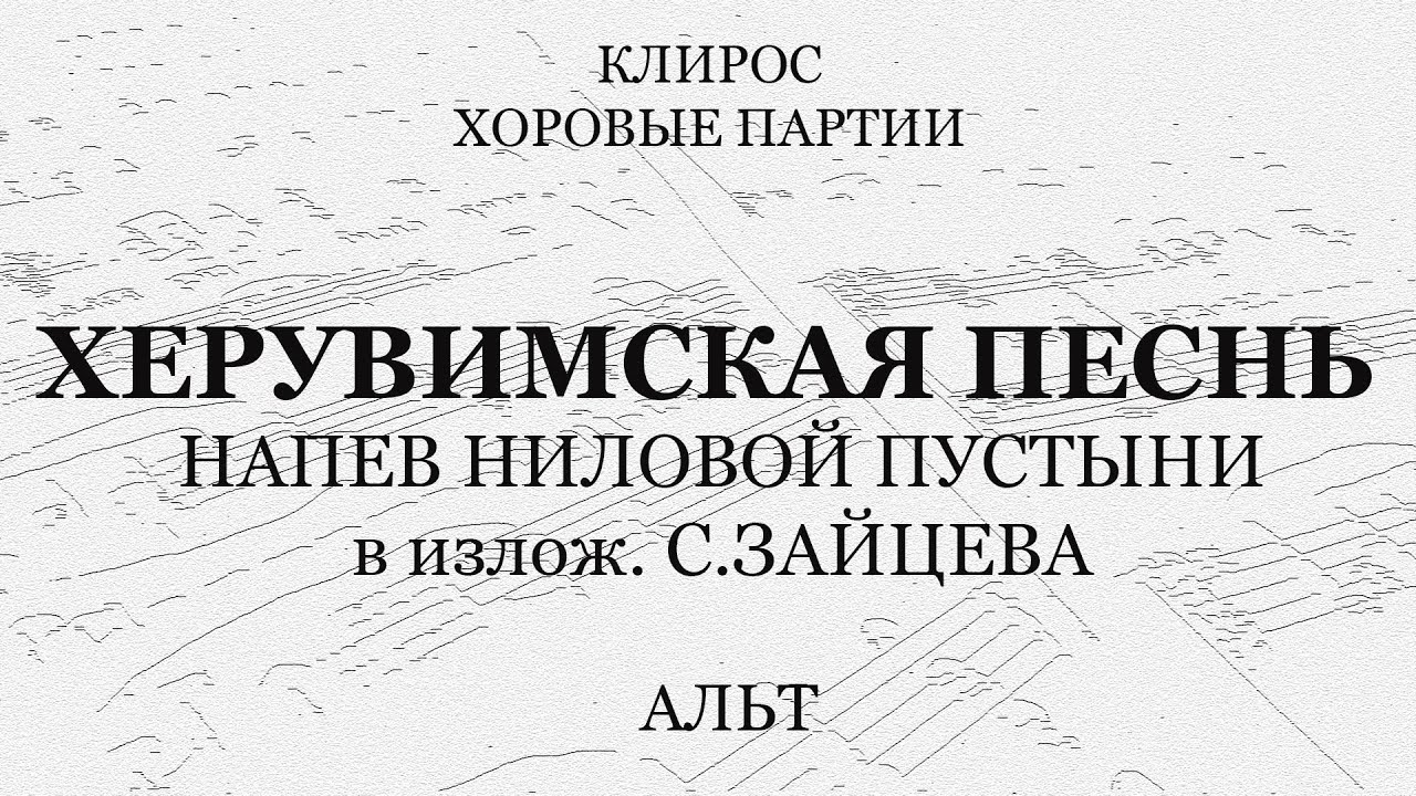 Херувимская. Напев Ниловой пустыни в излож. Зайцева. Альт