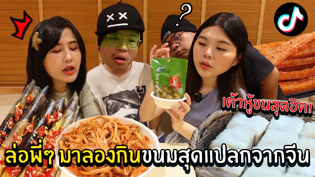 ล่อพี่ๆ มาลองกินขนมสุดแปลกจากจีน | Soomnyvivii Ch