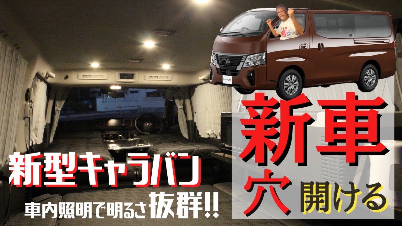 新型キャラバン車内照明つけます！納車後すぐの新車に穴を開ける｜日産 新型 キャラバン グランドプレミアムGX トランスポーター