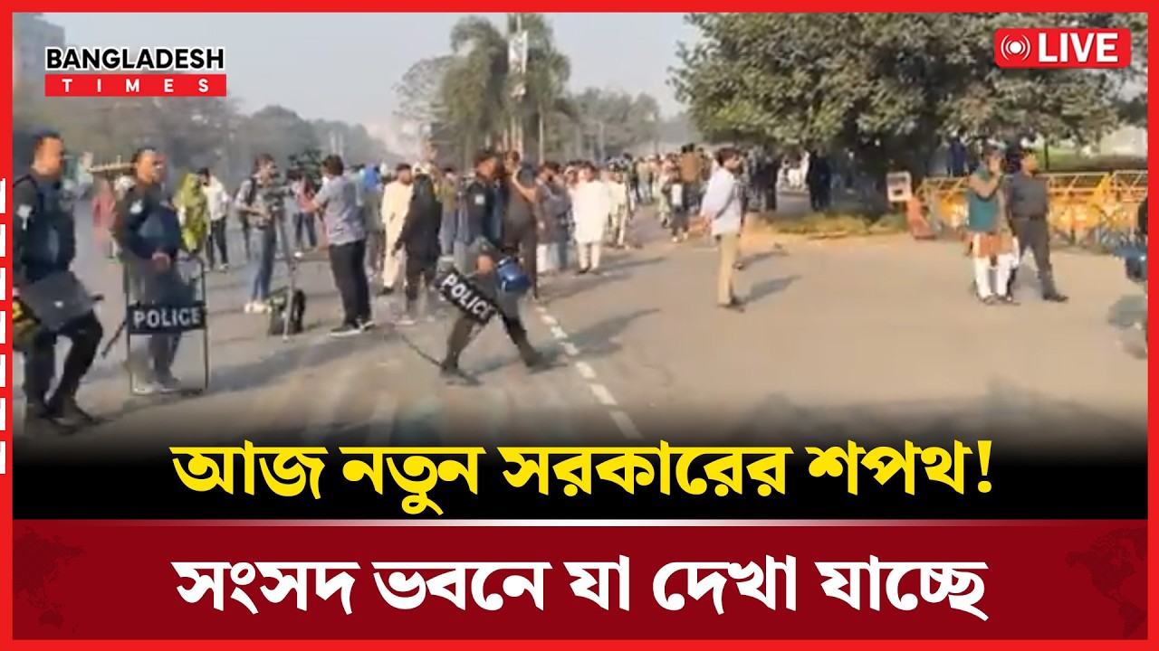 Live : আজ নতুন সরকারের শপথ! সংসদ ভবনে যা দেখা যাচ্ছে...