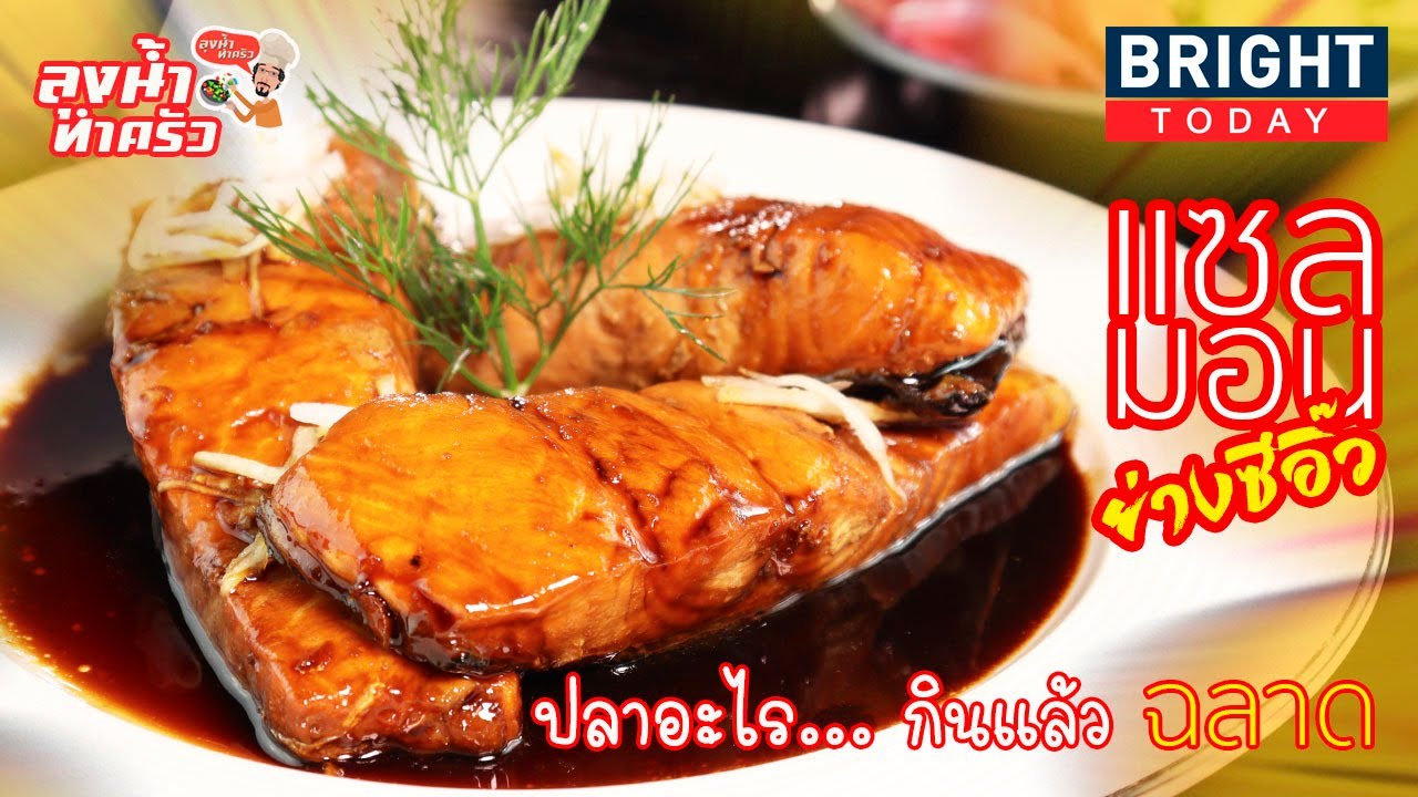 แซลมอนย่างซีอิ๊ว ปลาอะไร.... กินแล้ว ‘ ฉลาด ’ | the next youtuber