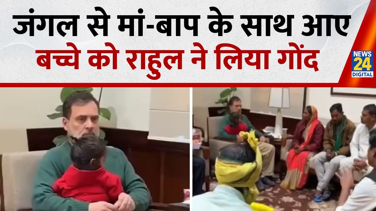 Singrauli से आए आदिवासी प्रतिनिधिमंडल से Rahul Gandhi की मुलाक़ात, जंगल–ज़मीन कटने का दर्द सुना ?