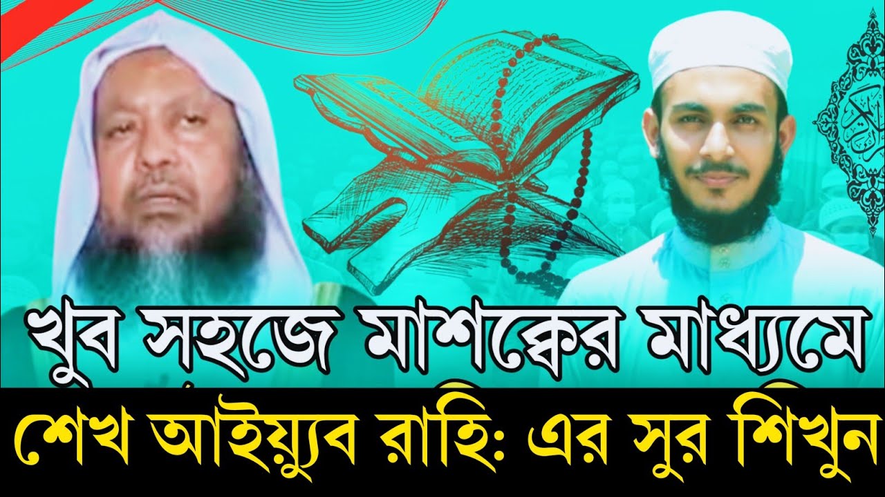 শেখ আইয়্যুব এর সুরে সুরা ফাতিহা শিখুন | ছাত্ররা যেভাবে সুর শিখে | Saekh Aiyub Sura Fatiha الشيخ ايوب