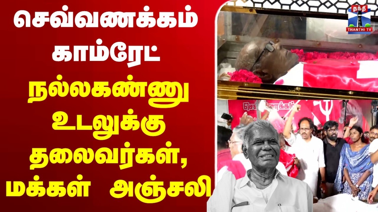 🔴LIVE : Nallakannu | Communist | செவ்வணக்கம் காம்ரேட்.. நல்லகண்ணு உடலுக்கு தலைவர்கள், மக்கள் அஞ்சலி