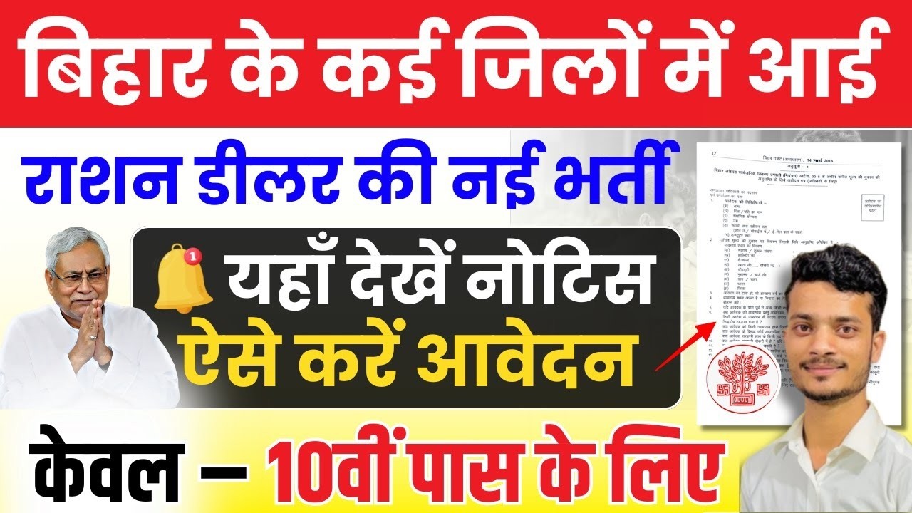 बिहार में राशन डीलर की नई भर्ती शुरू! 10वीं पास कई जिलों में भर्ती| Bihar Ration Dealer Vacancy 2026