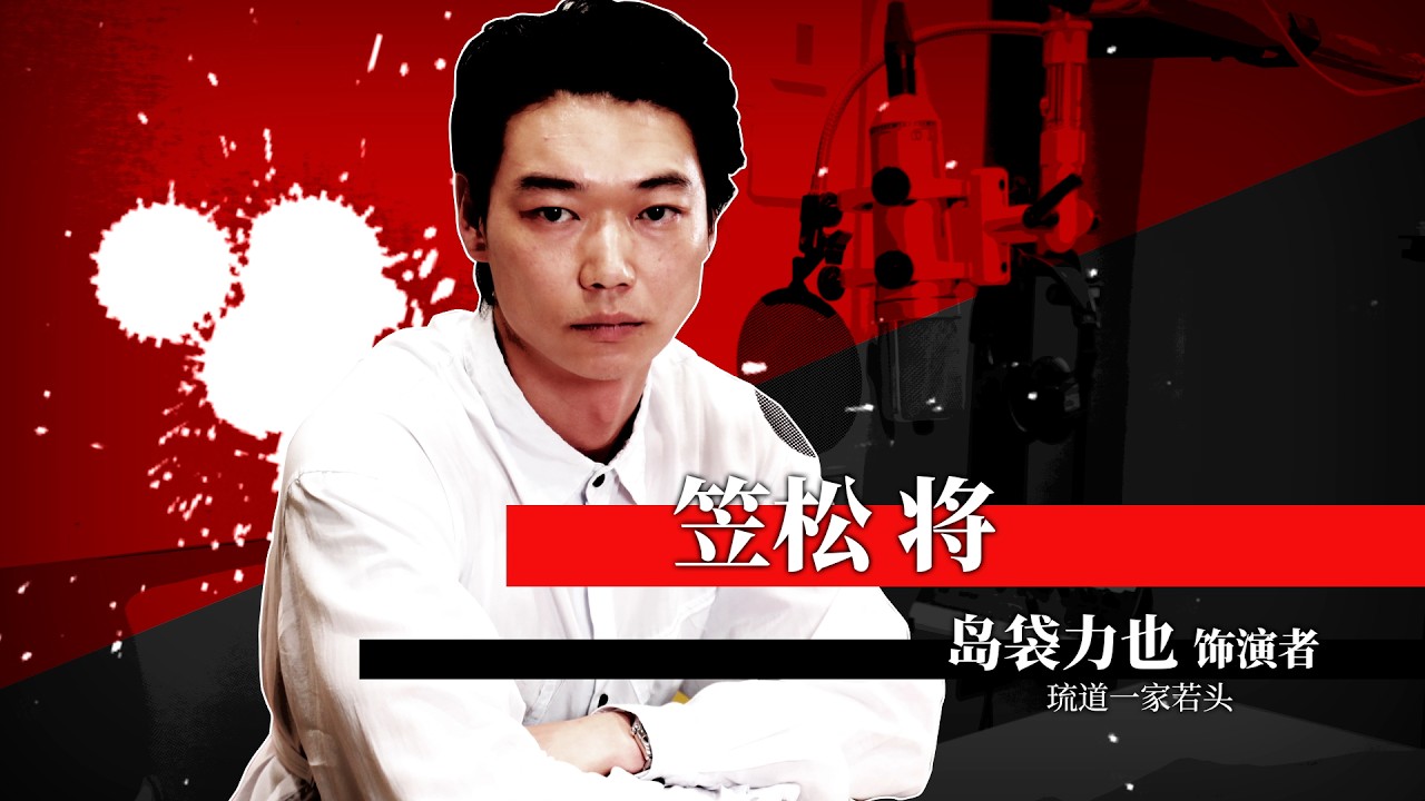 《人中之龙 极３ / 人中之龙３外传 Dark Ties》笠松将（饰演岛袋力也）特别访谈
