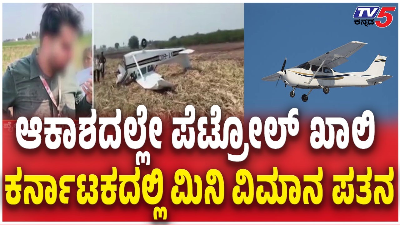 ಆಕಾಶದಲ್ಲೇ ಪೆಟ್ರೋಲ್​​​ ಖಾಲಿ ಕರ್ನಾಟಕದಲ್ಲಿ ಮಿನಿ ವಿಮಾನ ಪತನ Private Plane Crashes in Vijayapura | TV5