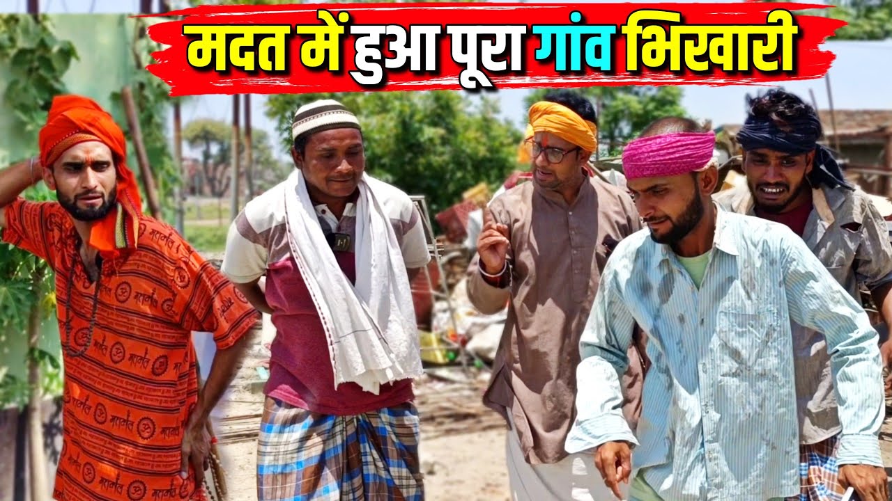 मदद में हुआ पूरा गांव भिखारी ||Kishori Dhelai Kallu|| Madad Karne me huwa pura gaon bhikhari