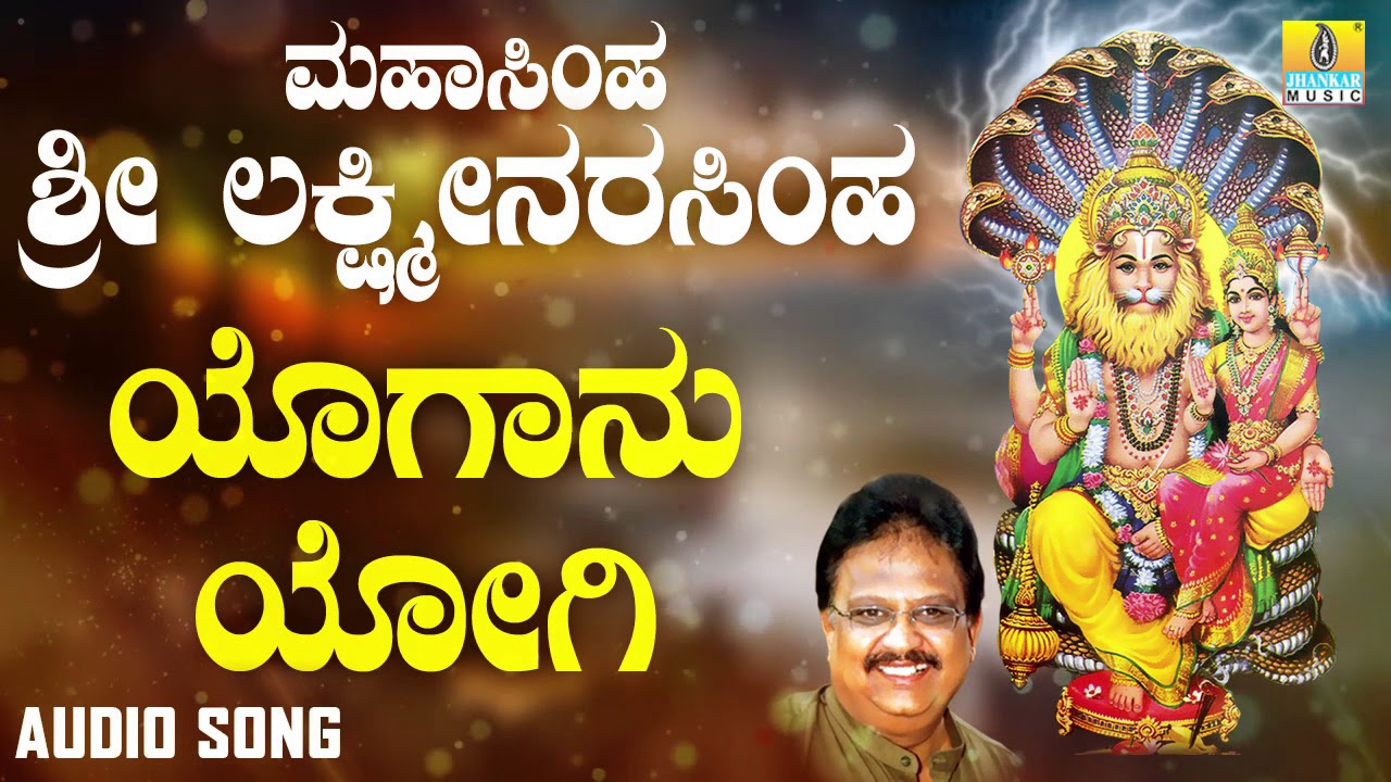 ಶ್ರೀ ನರಸಿಂಹ ಭಕ್ತಿಗೀತೆಗಳು  | Mahasimha Sri Lakshmi Narasimha | Yogaanu Yogi