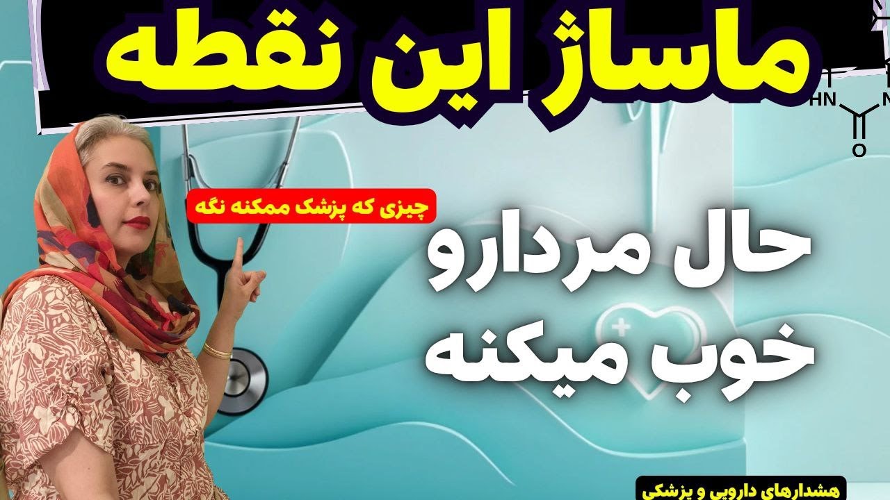 ماساژ درمانی مردان |نقطه‌ای در بدن مرد که پزشکها کمتر درباره‌ش میگن؟هشدار پزشکی 💥