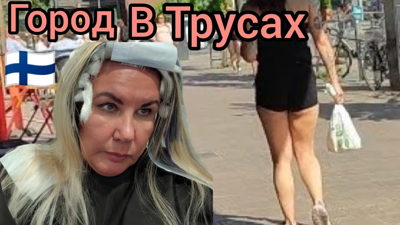 Иду в Парикмахерскую. Катаюсь на трамвае. Лето в Финляндии. Как одеты финны - Город в Трусах. Влог